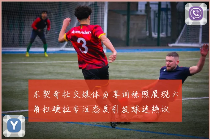 东契奇社交媒体分享训练照展现六角杠硬拉专注态度引发球迷热议