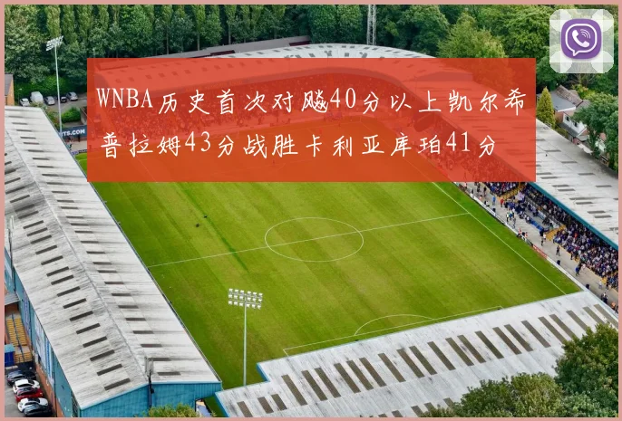 WNBA历史首次对飚40分以上凯尔希普拉姆43分战胜卡利亚库珀41分