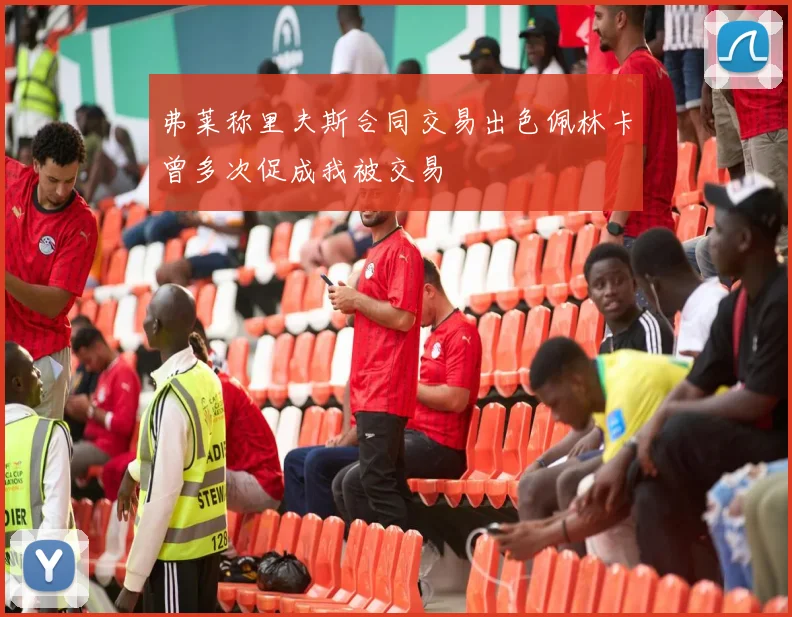 弗莱称里夫斯合同交易出色佩林卡曾多次促成我被交易